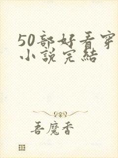 50部好看穿越小说完结