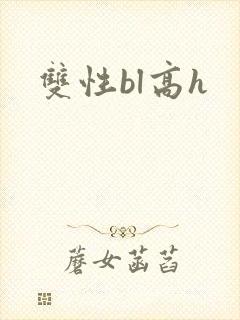 双性bl高h