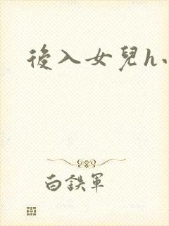 后入女儿h小说