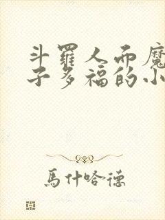 斗罗人面魔蛛多子多福的小说txt下载