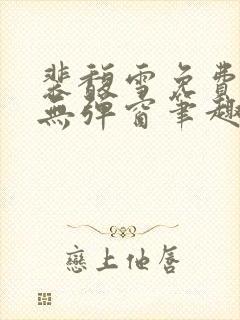 裴馥雪免费阅读无弹窗笔趣阁