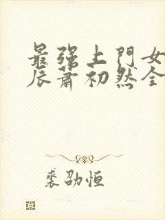 最强上门女婿叶辰萧初然全集下载封面