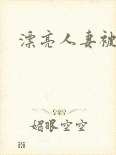 漂亮人妻被黑人封面