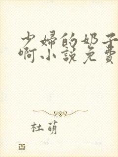 少妇的奶子好大啊小说免费h