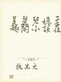 美丽儿媳柔佳笔趣阁小说在线阅读