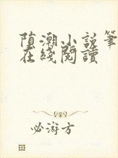 陨潮小说笔趣阁在线阅读