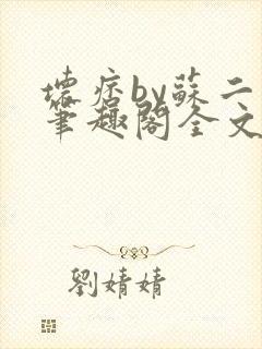 坏痞by苏二两笔趣阁全文免费阅读