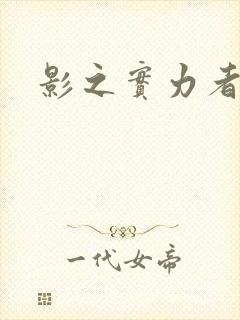影之实力者剧场