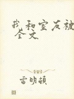 我和室友被调教 全文