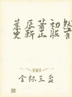 叶辰萧初然最快更新正版有声小说