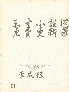 玉才小说网小说免费更新最新章节