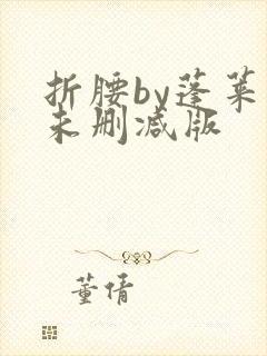 折腰by蓬莱客未删减版