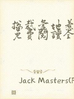 总裁爹地惹不起免费阅读全文正版