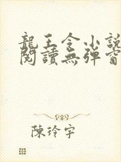 龙王令小说免费阅读无弹窗