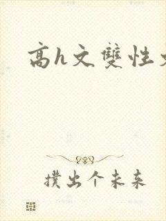 高h文双性文