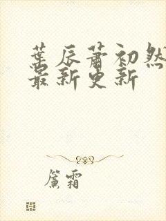 叶辰萧初然更新最新更新