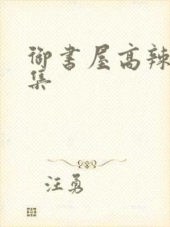御书屋高辣文合集