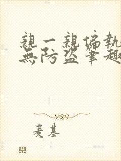 亲一亲偏执美人无防盗笔趣阁