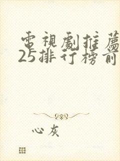 电视剧推荐2025排行榜前十名封面