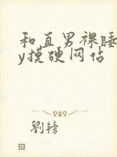 和直男裸睡gay摸硬网站