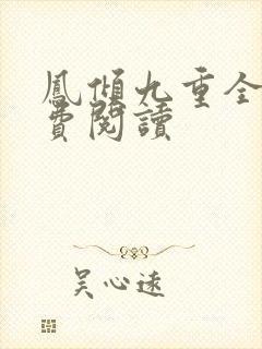 凤倾九重全文免费阅读