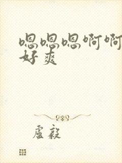 嗯嗯嗯啊啊啊啊好爽