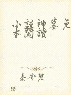 小说神墓免费全本阅读封面