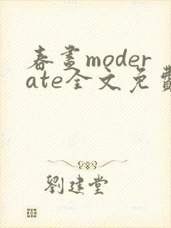 春昼moderate全文免费阅读笔趣阁