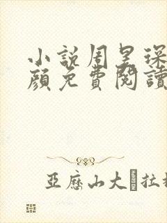 小说周昱琛沈心颜免费阅读