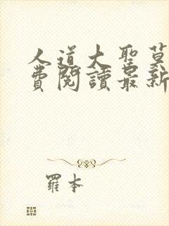 人道大圣莫默免费阅读最新