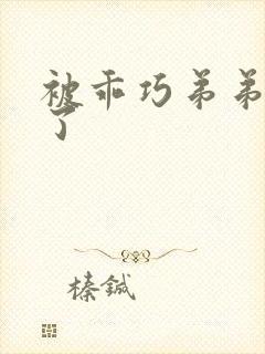 被乖巧弟弟囚禁了