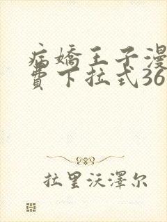 病娇王子漫画免费下拉式36漫画网封面