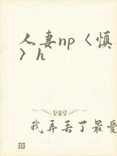 人妻np〈慎入〉h