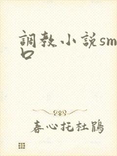 调教小说sm重口