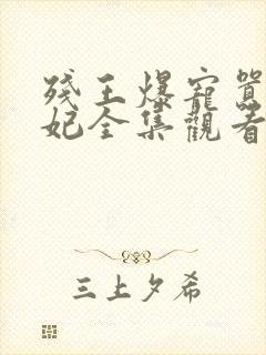 残王爆宠嚣张医妃全集观看