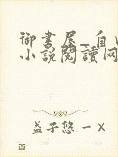 御书屋_自由的小说阅读网