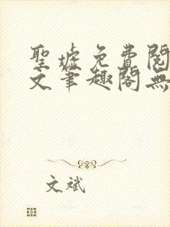 圣墟免费阅读全文笔趣阁无弹窗封面