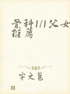 骨科1/1父女推荐封面