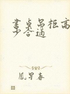 书桌吊柜高度多少合适