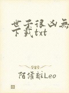 世子很凶无删减下载txt封面