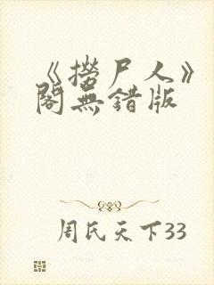 《捞尸人》笔趣阁无错版