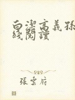 白洁高义孙倩在线阅读封面