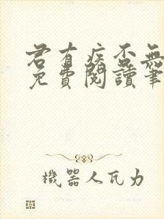 君有疾否无删减免费阅读笔趣阁txt