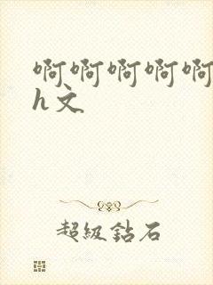 啊啊啊啊啊啊小h文