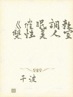 《催眠调教高冷双性美人室友(1v1)》作