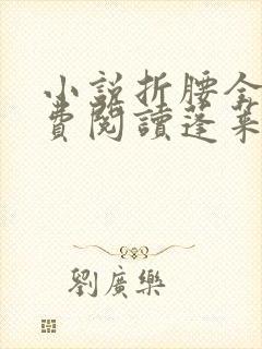 小说折腰全文免费阅读蓬莱客封面