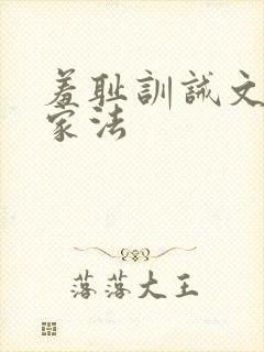 羞耻训诫文父子家法