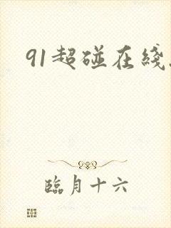 91超碰在线.