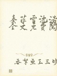 秦菲雪沈浩小说全文免费阅读