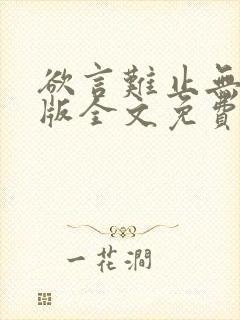 欲言难止无删减版全文免费阅读